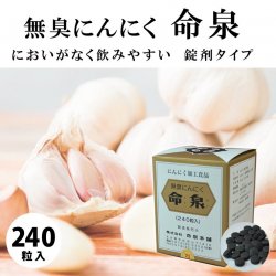 無臭にんにく命泉（240粒）