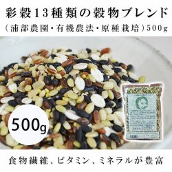 彩穀13種類の穀物ブレンド（浦部農園・有機農法・原種栽培）500g