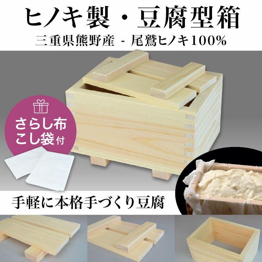 豆腐箱（紀州産尾鷲ひのき100%の豆腐型箱）