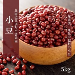 北海道産無農薬小豆「えりも小豆」5kg-平譯農園 2021年秋収穫分
