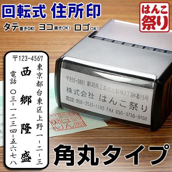 ゴム印 住所印 回転ゴム印 スタンプ 会社印 社判 回転式住所印 58 22mm 印鑑 はんこ 定形外郵便発送 8営業日以内の出荷予定 枠線 丸かど Hk090 Tkg 印鑑 はんこショップ はんこまつり