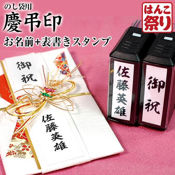 慶弔2個セット（選べる表書き＋お名前）】慶弔印 回転式 印鑑・はんこ