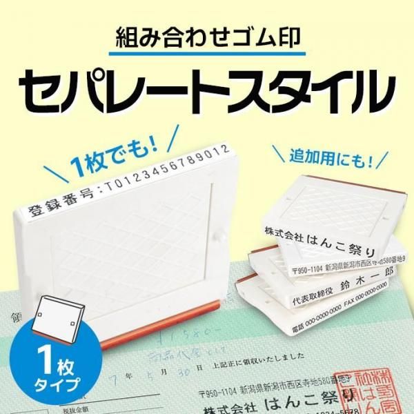 ゴム印 セパレートスタイル 1行合版 追加用 住所印 社判 はんこ 軽減