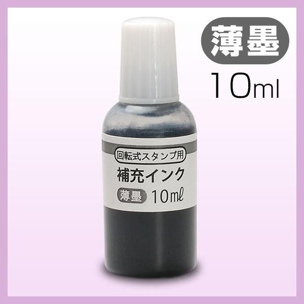 ゆうメール発送】 回転式 【薄墨】 慶弔印用 補充インク 10ml Ｔ-414 【 送料無料 】【5営業日以内の出荷予定】(HK020) -  印鑑・はんこショップ はんこまつり