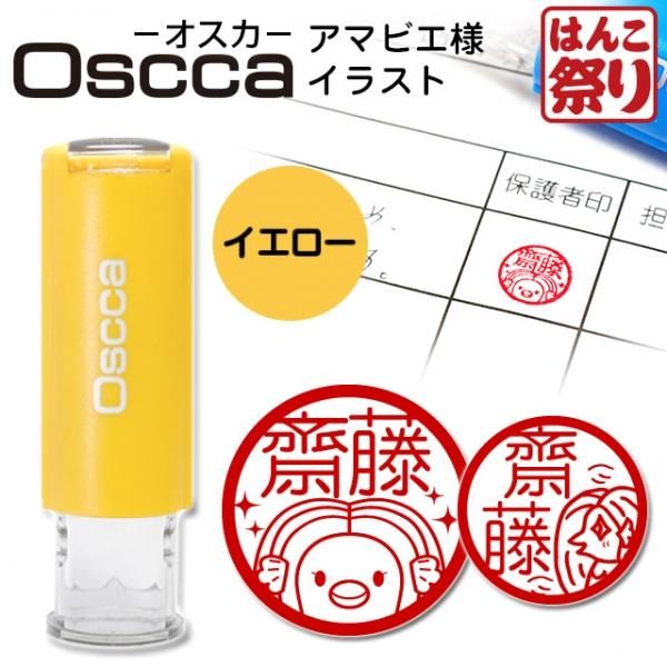 印鑑 はんこ アマビエ ネーム印 オスカ 季節限定イラスト イエロー Oscca 季節オスカ Oscca キャップレス 回転ネーム印 5営業日以内の出荷予定 Hk020 印鑑 はんこショップ はんこまつり