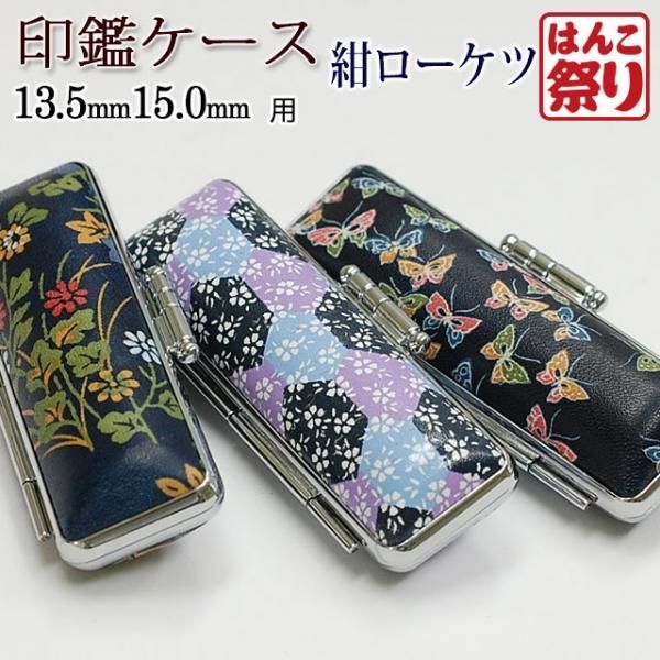 印鑑ケース おしゃれ 印鑑 はんこ おしゃれケース(紺ローケツ