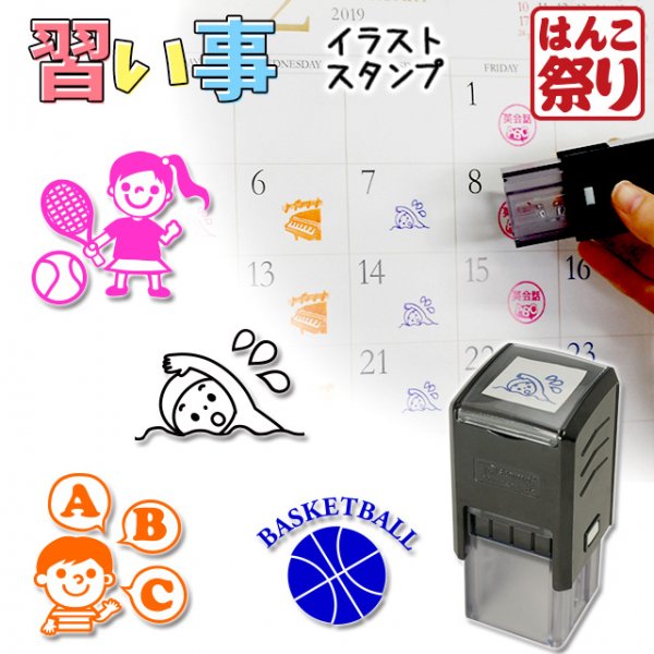 印鑑 はんこ / 習い事スタンプ V20 イラストスタンプ / 習い事 勉強 スポーツ 【 定形外郵便発送  】【4～5営業日以内の出荷予定(土日祝除く)】(HK060) TKG - 印鑑・はんこショップ　はんこまつり