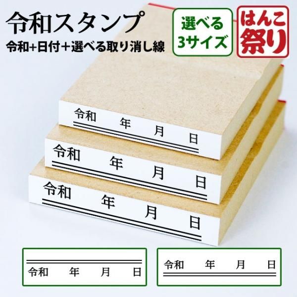 令和 新元号 訂正ゴム印 新元号 日付 取り消し線 スタンプ 新元号 令和 取消線 グッズ ゴム印 訂正印 印鑑 ハンコ 8営業日以内の出荷予定 Hk010 印鑑 はんこショップ はんこまつり