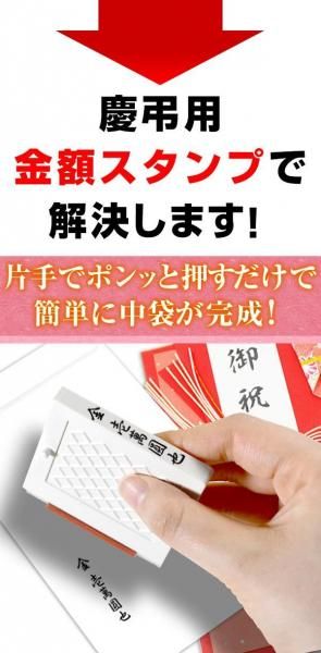慶弔 スタンプ 【金額スタンプ】 ゴム印 慶弔用 のし袋 用 慶弔