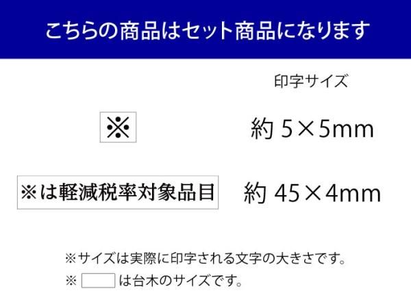 軽減税率 はんこ 消費税 ゴム印 (消費税率 軽減税率対象 表記セット