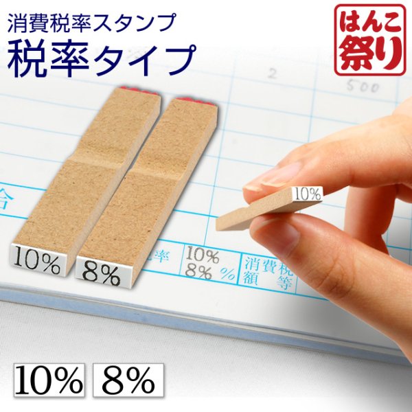 軽減税率 はんこ 消費税 ゴム印 (消費税率 税率タイプ) 8％ 10％ 軽減税率 ハンコ 消費税 増税 書類  伝票ウッドエース(ゆうメール)(5営業日以内の出荷)(HK010) - 印鑑・はんこショップ はんこまつり