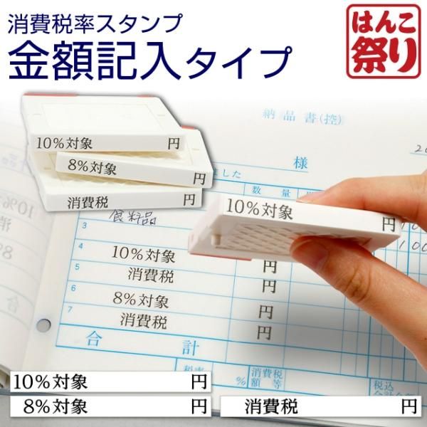 軽減税率 はんこ 消費税 ゴム印 (消費税率 金額記入タイプ) 8％ 10