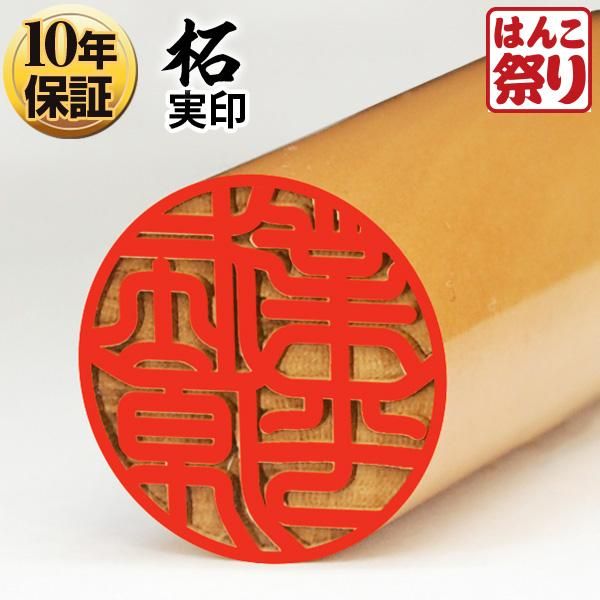 個人印鑑 実印 柘 16.5mm 【3営業日以内の出荷予定】(HK030) - 印鑑