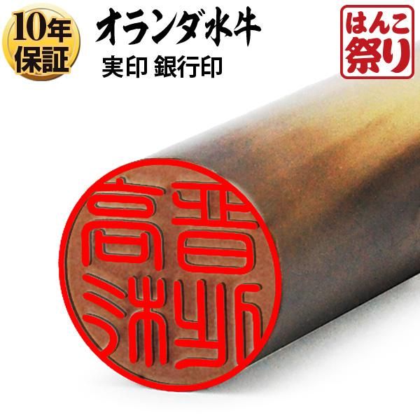 個人印鑑 実印 オランダ水牛(牛角) 15.0mm 【ゆうメール発送 個人印鑑 実印 オランダ水牛(牛角) 15.0mm 【ゆうメール発送