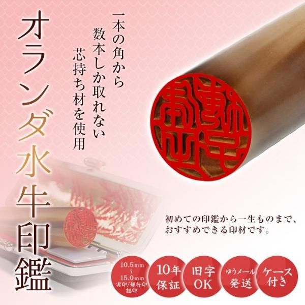 個人印鑑 実印 オランダ水牛(牛角) 15.0mm 【ゆうメール発送 個人印鑑 実印 オランダ水牛(牛角) 15.0mm 【ゆうメール発送