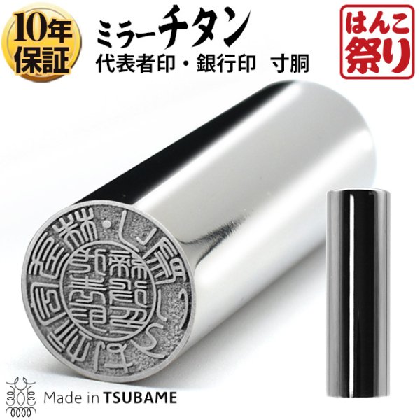 法人印鑑　代表者印　銀行印　チタン グロスミラー（寸胴）　16.5mm　【宅配便発送】 鏡面【サンプル確認後  4～5営業日以内の出荷予定(土日祝除く)】(HK080)(tqb) - 印鑑・はんこショップ　はんこまつり