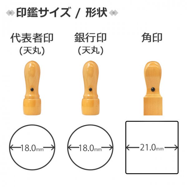 法人柘3本セット 代表者印(天丸18.0mm)/銀行印(天丸18.0mm)/角印(21.0mm) ケース付 【定形外郵便発送】 【3営業日以内の出荷予定】(HK170)  TKG - 印鑑・はんこショップ はんこまつり