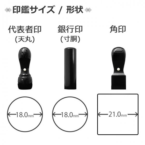 法人印鑑 黒水牛 3本セット 代表者印(天丸18.0mm)/銀行印(寸胴