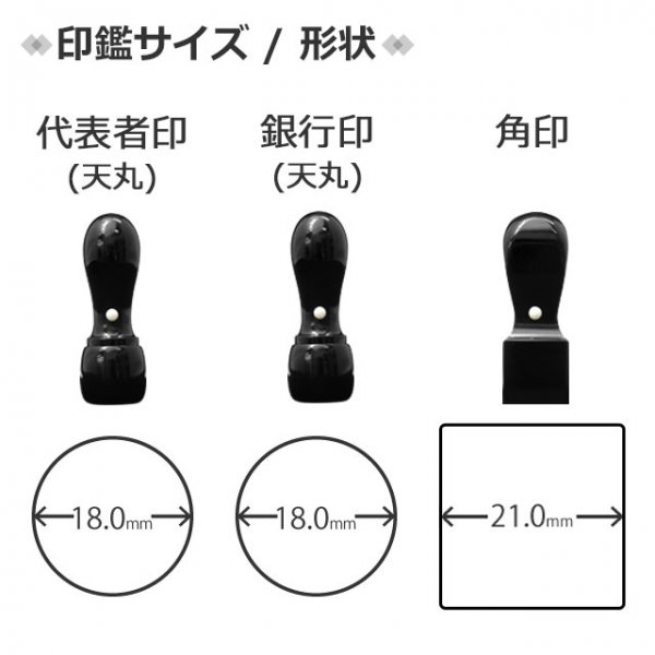 法人黒水牛3本セット代表印(天丸18.0)/銀行印(天丸18.0)/角印(21.0