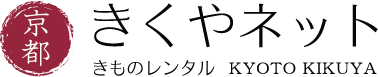 きものレンタル 京都きくやネット