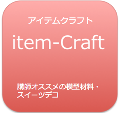 item-Craft 講師オススメの模型材料・スィーツデコ