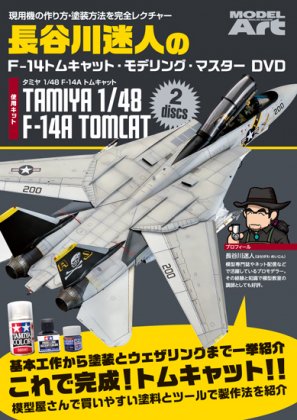 モデルアート 長谷川迷人のF-14トムキャット・モデリング・マスターDVD