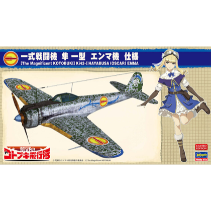 ハセガワ 1/48「荒野のコトブキ飛行隊」 一式戦闘機 隼 I型 エンマ機 仕様- プラモデルの工具・材料のセレクトショップ アイテムクラフト  item-Craft