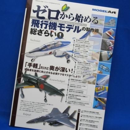 モデルアート ゼロから始める飛行機モデルの製作術総ざらい プラモデルの工具 材料のセレクトショップ アイテムクラフト Item Craft モデルアート ゼロから始める飛行機モデルの製作術総ざらい プラモデルの工具 材料のセレクトショップ アイテムクラフト Item Craft