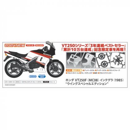 ハセガワ 1/12 VT250F インテグラ(1985)ウイングスペシャル - プラモデルの工具・材料のセレクトショップ アイテムクラフト  item-Craft