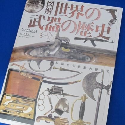 図解 世界の武器の歴史 石斧から自動火器まで - プラモデルの