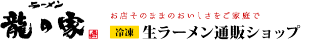ラーメン通販｜ラーメン龍の家 生ラーメン通販ショップ