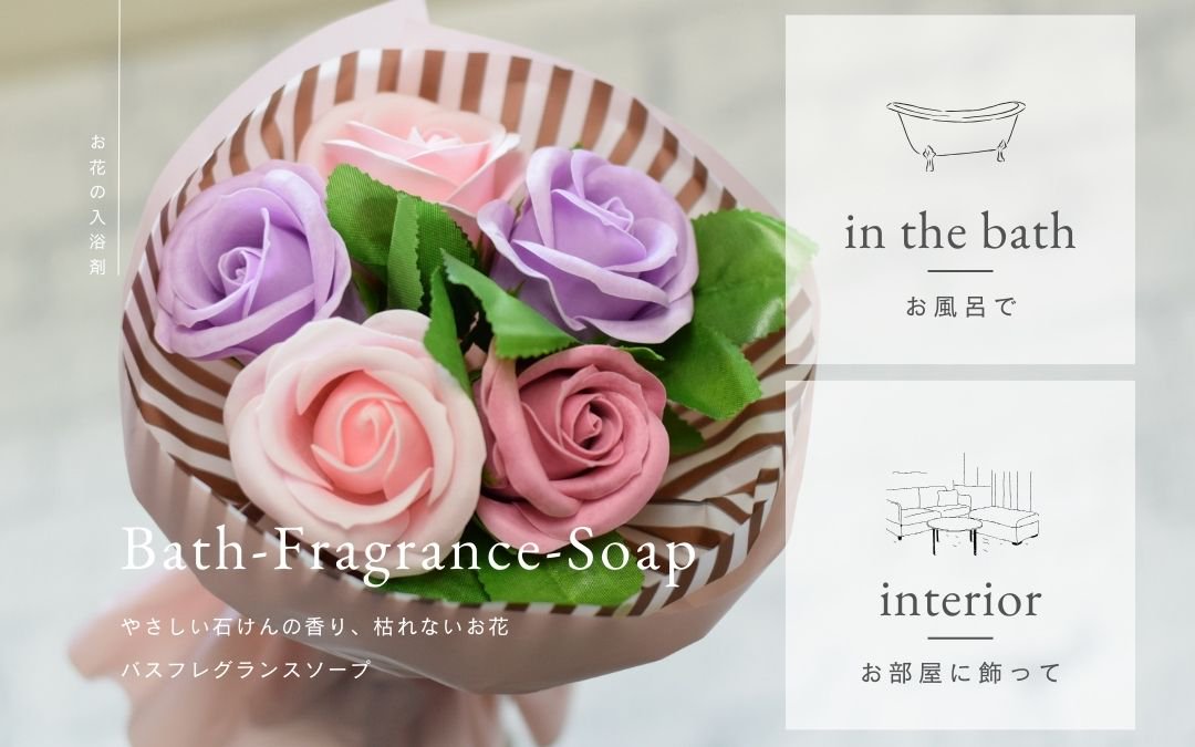 お花の入浴剤バスフレグランスソープ|花を楽しむ通販ショップ《ケイコレクション》