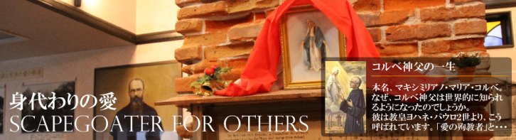 コルベ神父について 大浦聖コルベ館オフィシャルサイト ルルドの水 聖像 ロザリオ