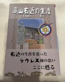 高山右近の生涯 ― 日本初期キリスト教史 ―