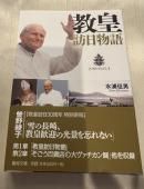 教皇訪日物語 ― ヨハネ・パウロ二世の祈りと光景 ―