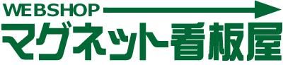 マグネット看板屋【マグネットシート看板を小ロットから製作】