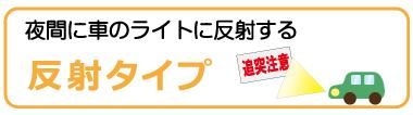 反射マグネット