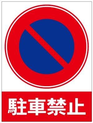 駐車禁止 マグネット看板 300x400mm サイズ変更可能 駐車禁止 マグネット看板 300x400mm サイズ変更可能