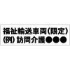 名入れ価格込み!福祉輸送車両(限定)マグネットシート W500xH150mm