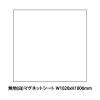 無地(白)マグネットシート W1020xH1000mm 0.8mm厚
