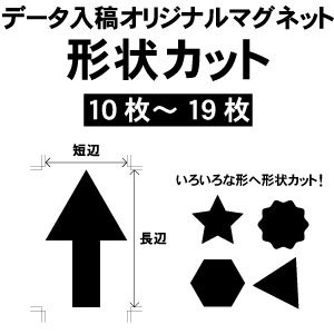 【形状カット】オリジナルマグネットシート看板【サイズ変更可】　10枚～19枚