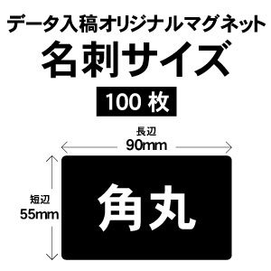 広告用マグネット】名刺サイズ オリジナルマグネットシート看板 100枚