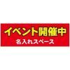 名入れOK!イベント開催中マグネットシート W600xH200mm