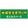 名入れOK!地域安全見守り中マグネットシート W600xH200mm