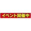 イベント開催中マグネットシート W600xH100mm