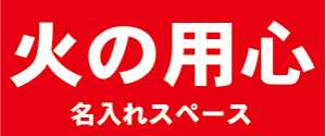 名入れ価格込み 火の用心マグネットシート W600xh250mm マグネット看板屋 マグネットシート看板を小ロットから製作