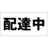 配達中 マグネットシート  W300xH150mm