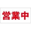 営業中 マグネットシート  W300xH150mm (サイズ変更可)
