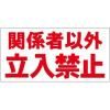 関係者以外立入禁止 マグネットシート  W300xH150mm (サイズ変更可)