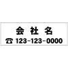 名入れOK!角ゴシックで会社名と電話番号 W600xH200mm【サイズ変更可】